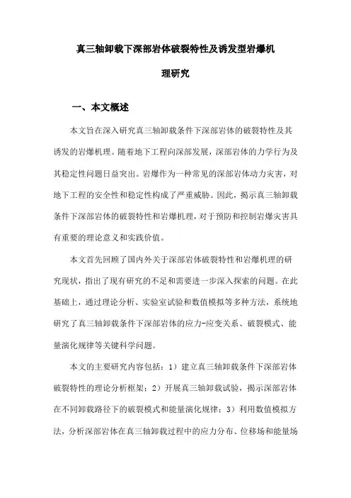 真三轴卸载下深部岩体破裂特性及诱发型岩爆机理研究