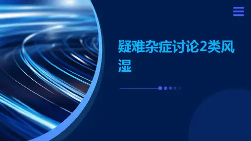 疑难杂症讨论2类风湿