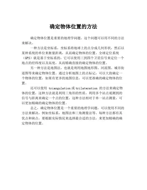 确定物体位置的方法