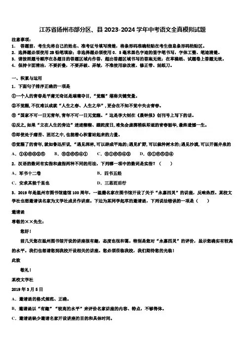江苏省扬州市部分区、县2023-2024学年中考语文全真模拟试题含解析