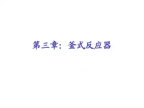 反应工程第三章