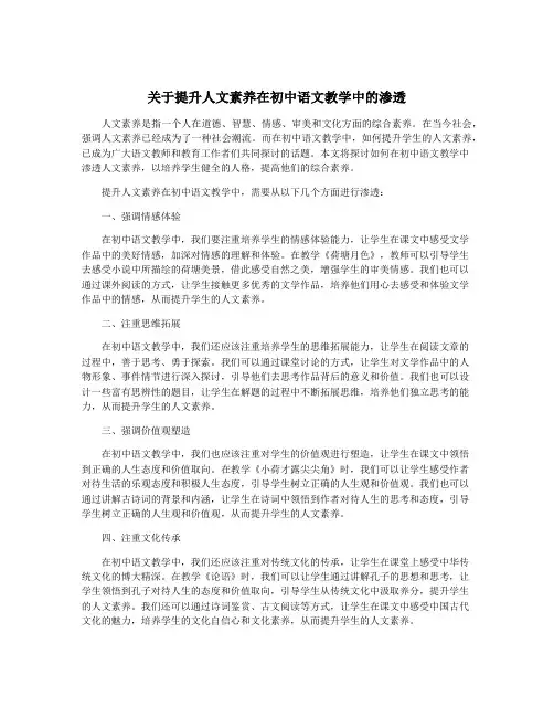 关于提升人文素养在初中语文教学中的渗透