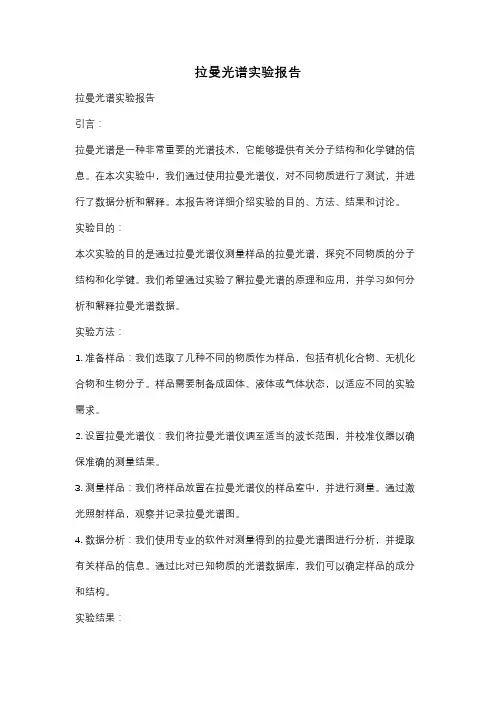 拉曼光谱实验报告