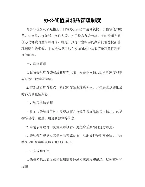 办公低值易耗品管理制度