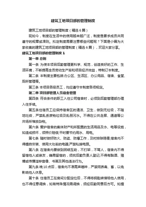 建筑工地项目部的管理制度（精选6篇）