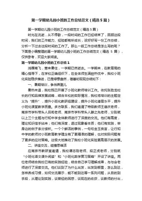 第一学期幼儿园小班的工作总结范文（精选5篇）