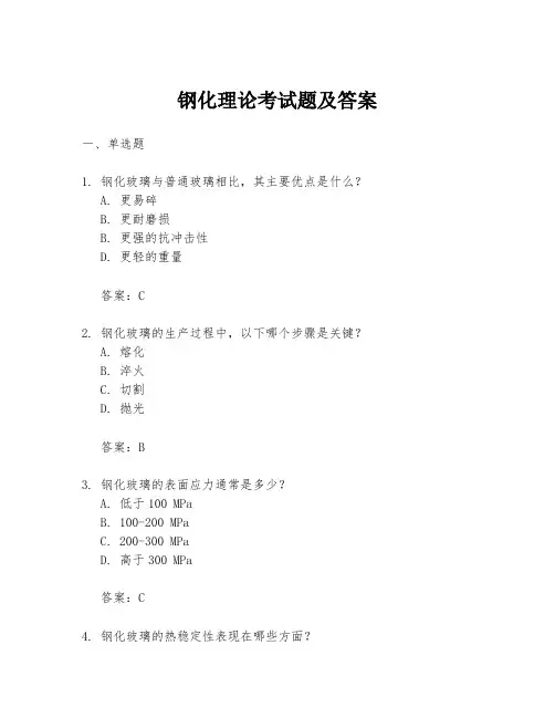 钢化理论考试题及答案