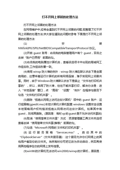 打不开网上邻居的处理方法