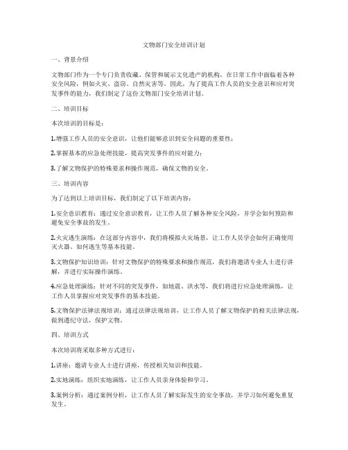 文物部门安全培训计划