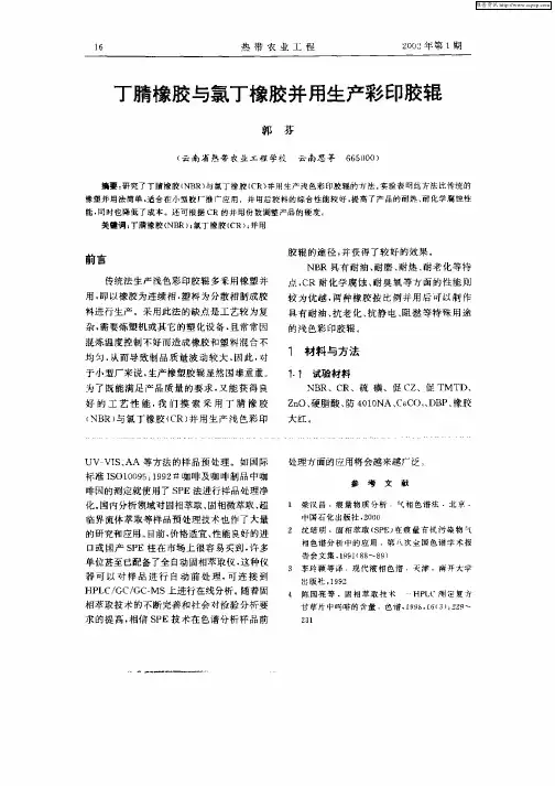 丁腈橡胶与氯丁橡胶并用生产彩印胶辊