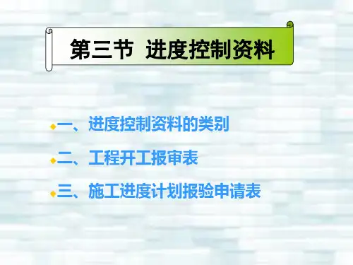 进度控制资料