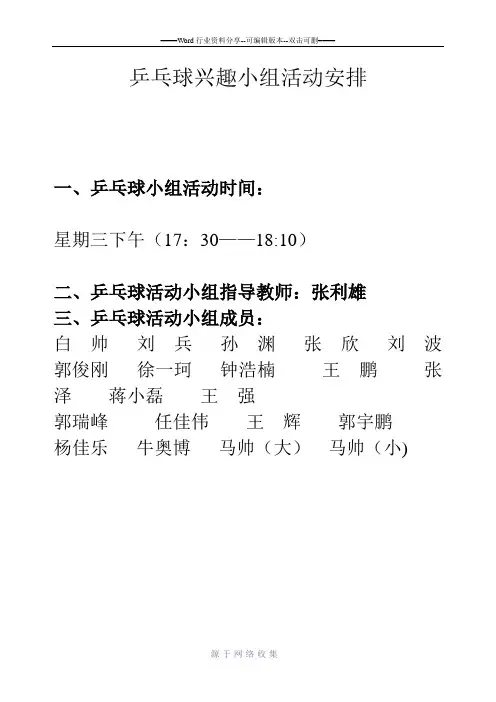 乒乓球兴趣小组活动记录