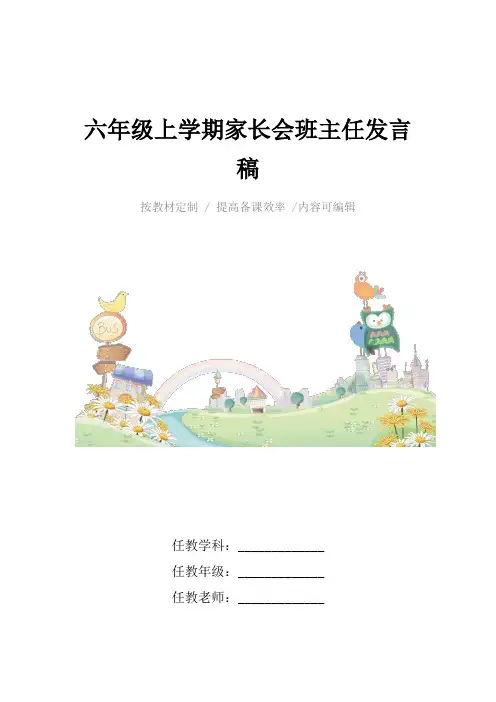 六年级上学期家长会班主任发言稿4篇