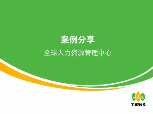 《案例分享》 PPT课件
