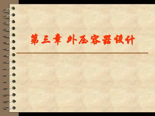 外压容器壁厚计算
