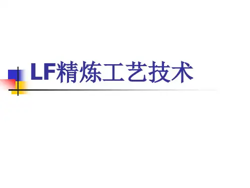 LF精炼工艺技术