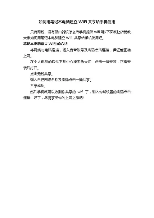 如何用笔记本电脑建立WiFi共享给手机使用