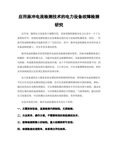 应用脉冲电流检测技术的电力设备故障检测研究