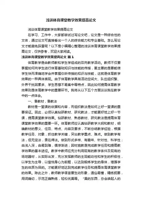 浅谈体育课堂教学效果提高论文