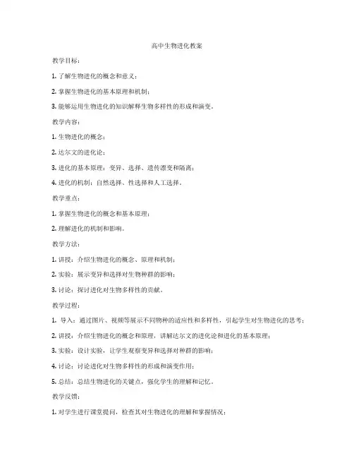 高中生物进化教案
