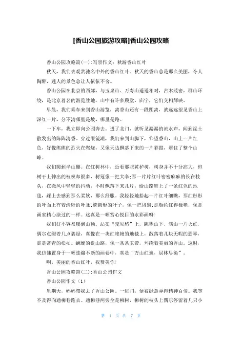 [香山公园旅游攻略]香山公园攻略