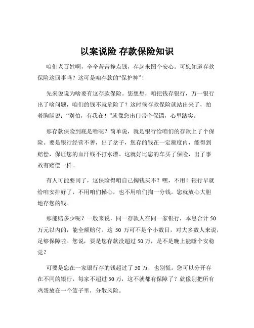 以案说险 存款保险知识