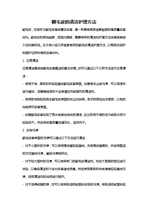 翻毛皮的清洁护理方法