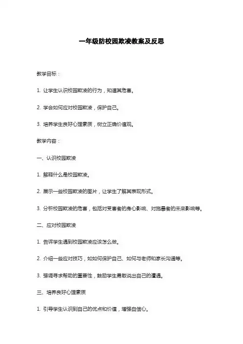 一年级防校园欺凌教案及反思