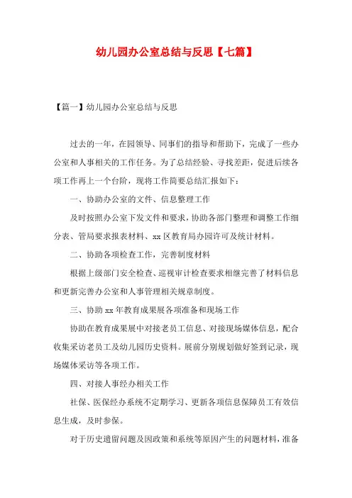 幼儿园办公室总结与反思【七篇】