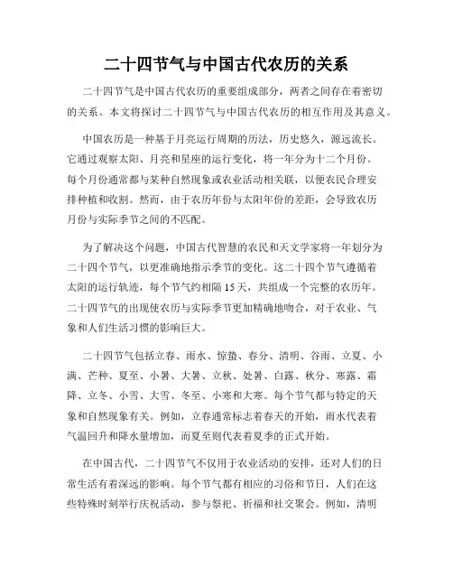 二十四节气与中国古代农历的关系