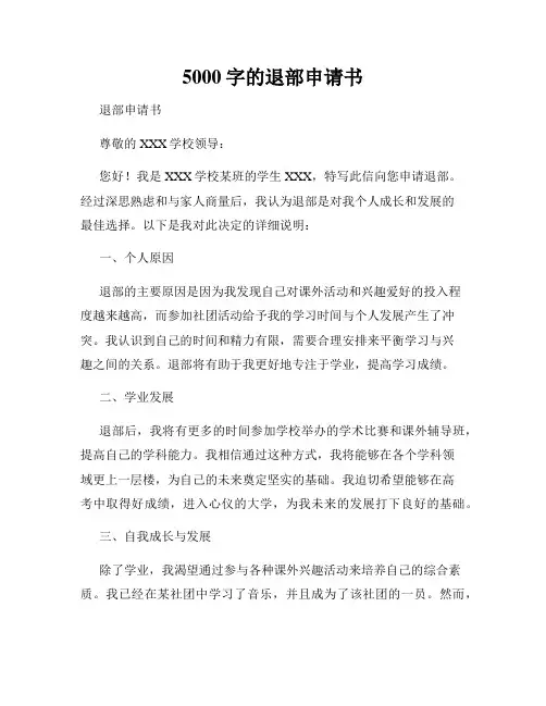 5000字的退部申请书