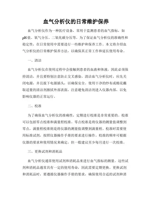 血气分析仪的日常维护保养