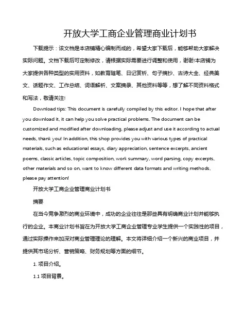 开放大学工商企业管理商业计划书