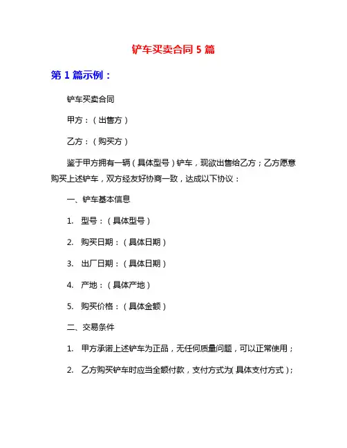铲车买卖合同5篇