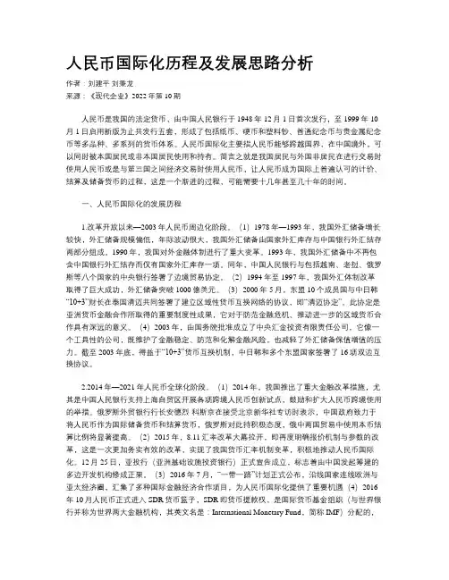 人民币国际化历程及发展思路分析