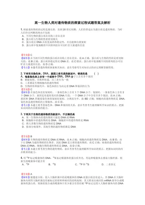 高一生物人类对遗传物质的探索过程试题答案及解析
