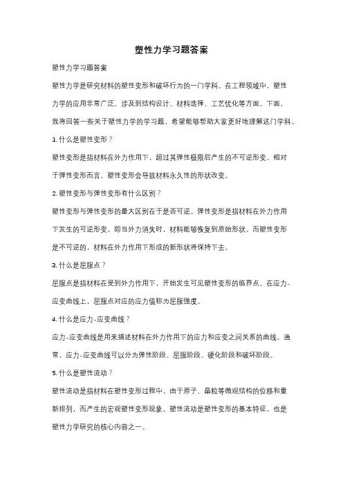 塑性力学习题答案