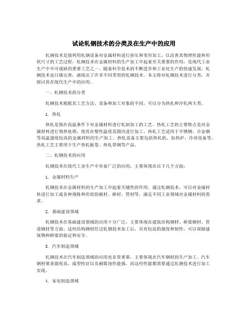 试论轧钢技术的分类及在生产中的应用