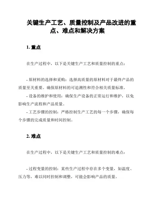 关键生产工艺、质量控制及产品改进的重点、难点和解决方案