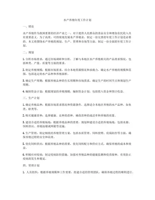 水产养殖年度工作计划