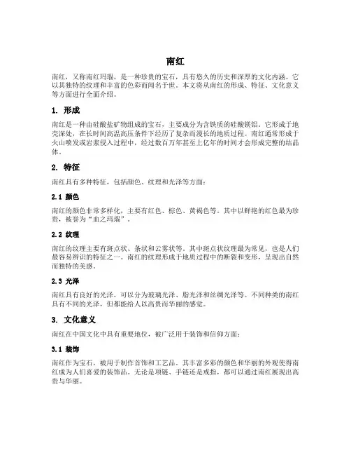 南红 分子式