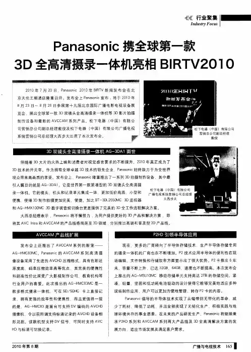 Panasonic携全球第一款3D全高清摄录一体机亮相BIRTV2010