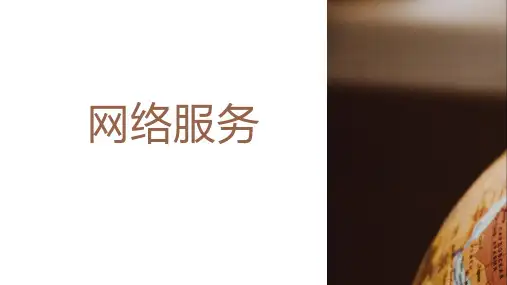 第6课 网络服务-七年级信息科技上册(浙教版2023)