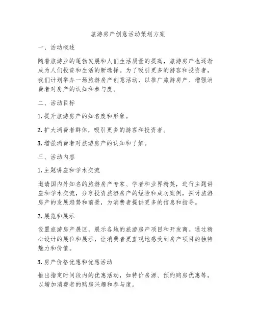 旅游房产创意活动策划方案