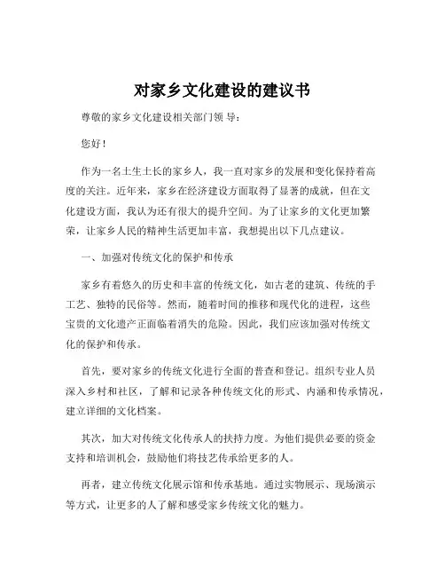 对家乡文化建设的建议书