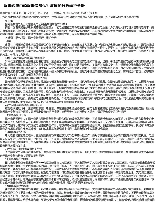  配电线路中的配电设备运行与维护分析维护分析