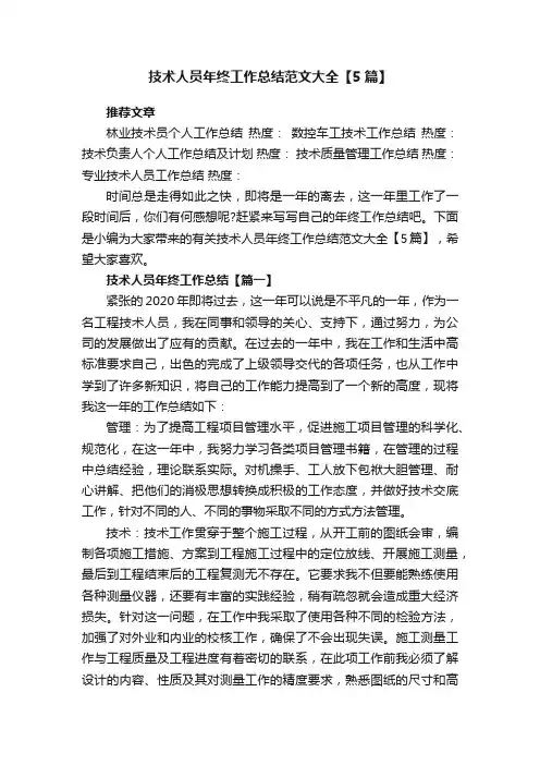技术人员年终工作总结范文大全【5篇】