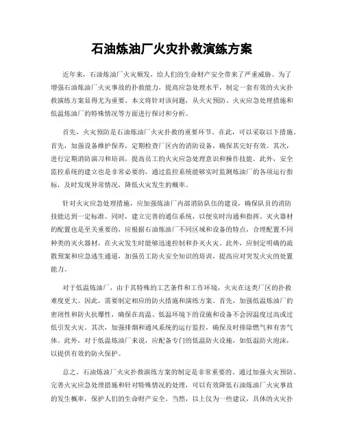 石油炼油厂火灾扑救演练方案