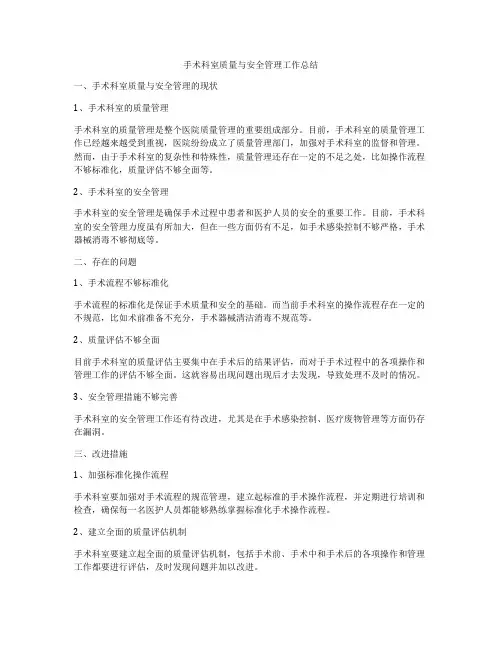 手术科室质量与安全管理工作总结