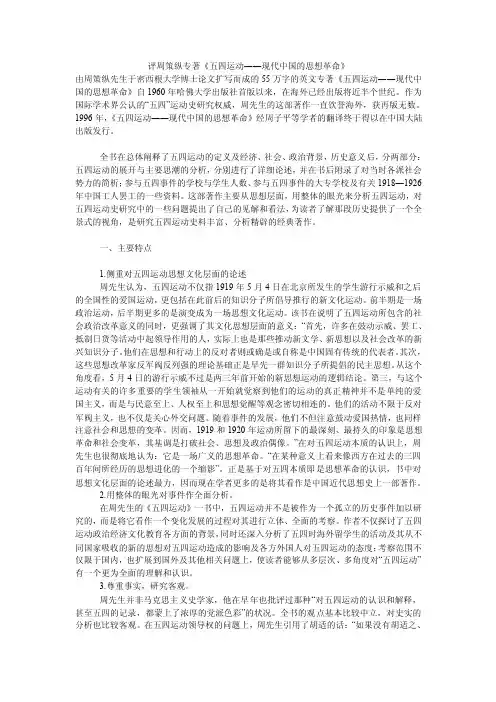 评周策纵专著《五四运动――现代中国的思想革命》